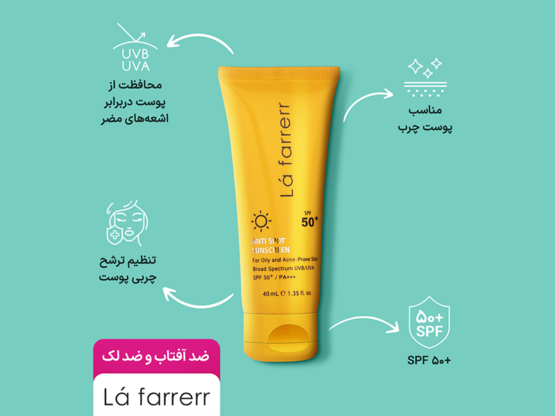 بهترین ضد آفتاب لافارر