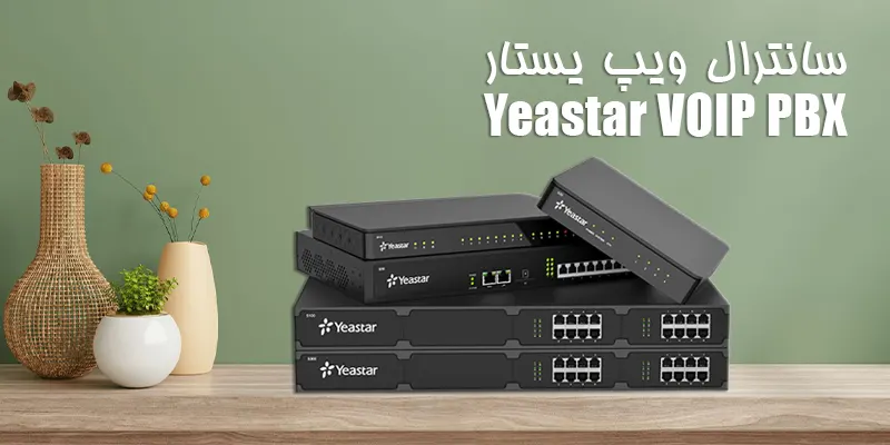 مرکز تلفن ویپ یستار