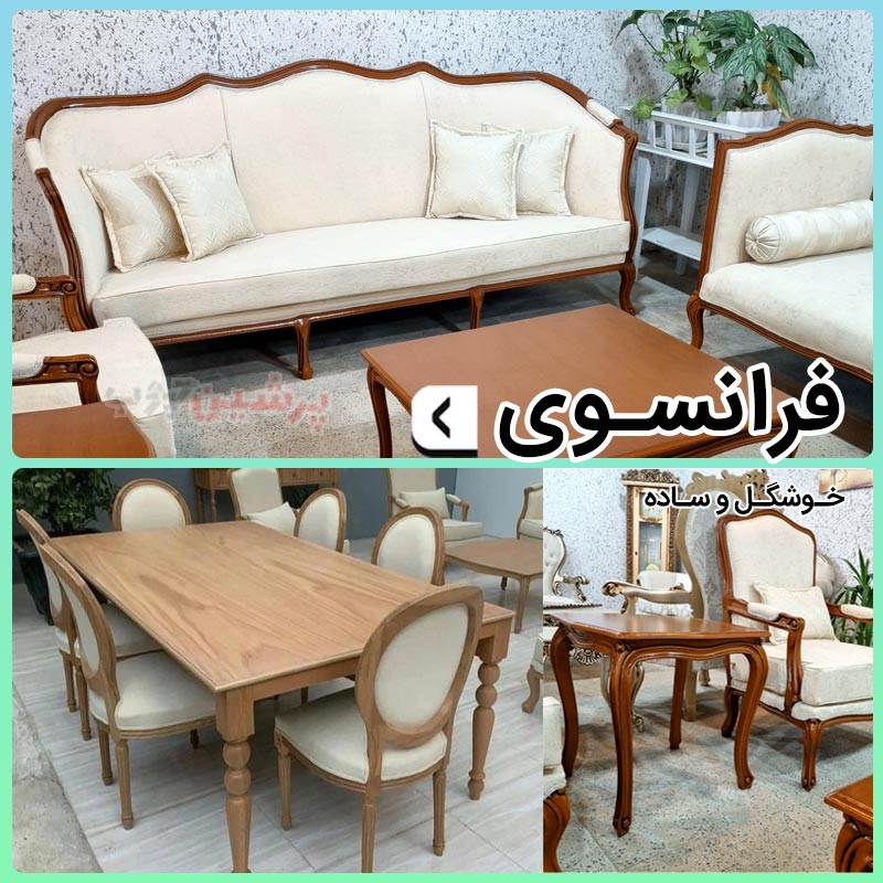 ست مبل و میز ناهارخوری فرانسوی