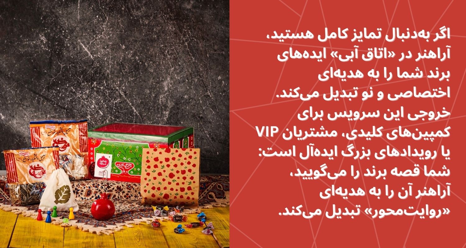 هدایای سازمانی شب یلدا آراهنر