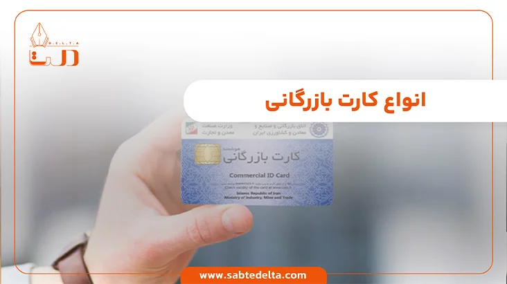 انواع کارت بازرگانی