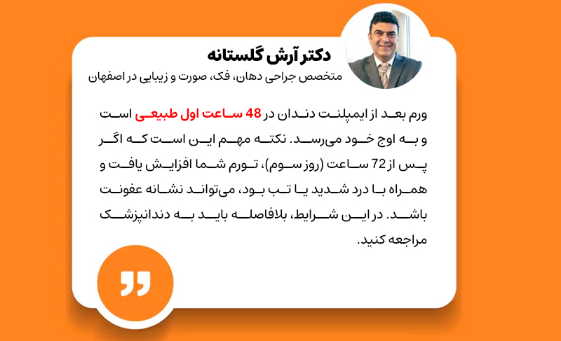 همه چیز درباره ورم بعد از ایمپلنت دندان و مدت زمان بهبود آن