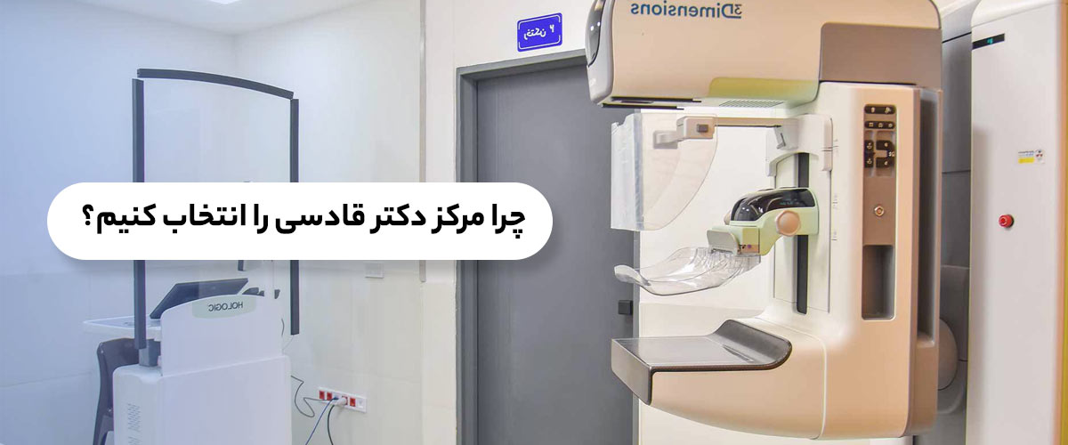 تنها دستگاه ماموگرافی سه بعدی برند هالوژیک آمریکا مجهز به وکیوم بیوپسی و Contrast Enhanced در مازندران