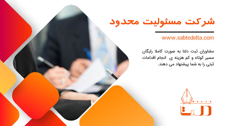 شرکت با مسئولیت محدود