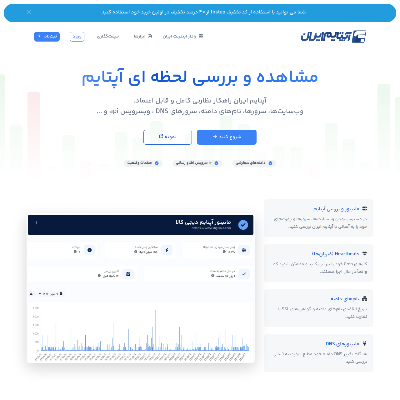افتتاح رسمی سرویس ایرانی «ایران آپتایم»؛ سامانه هوشمند مانیتورینگ وبسایتها و سرورها 1 آپتایم ایران