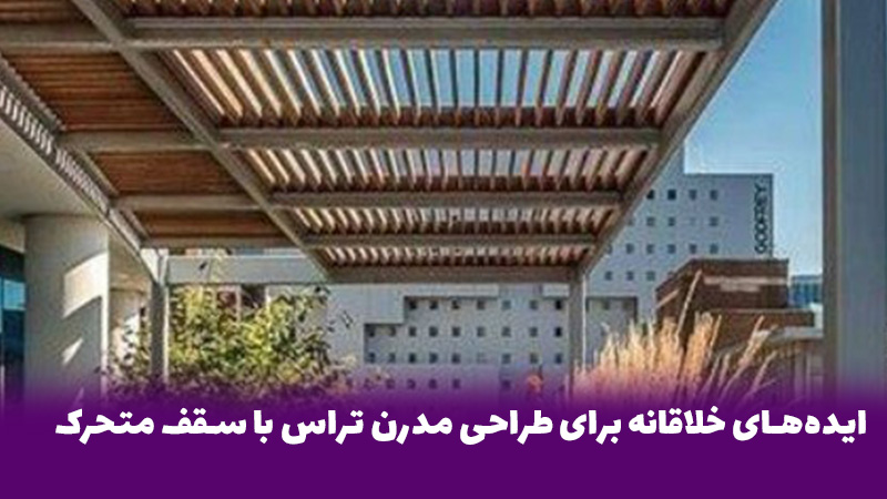 ایده های خلاقانه برای طراحی مدرن تراس با سقف متحرک