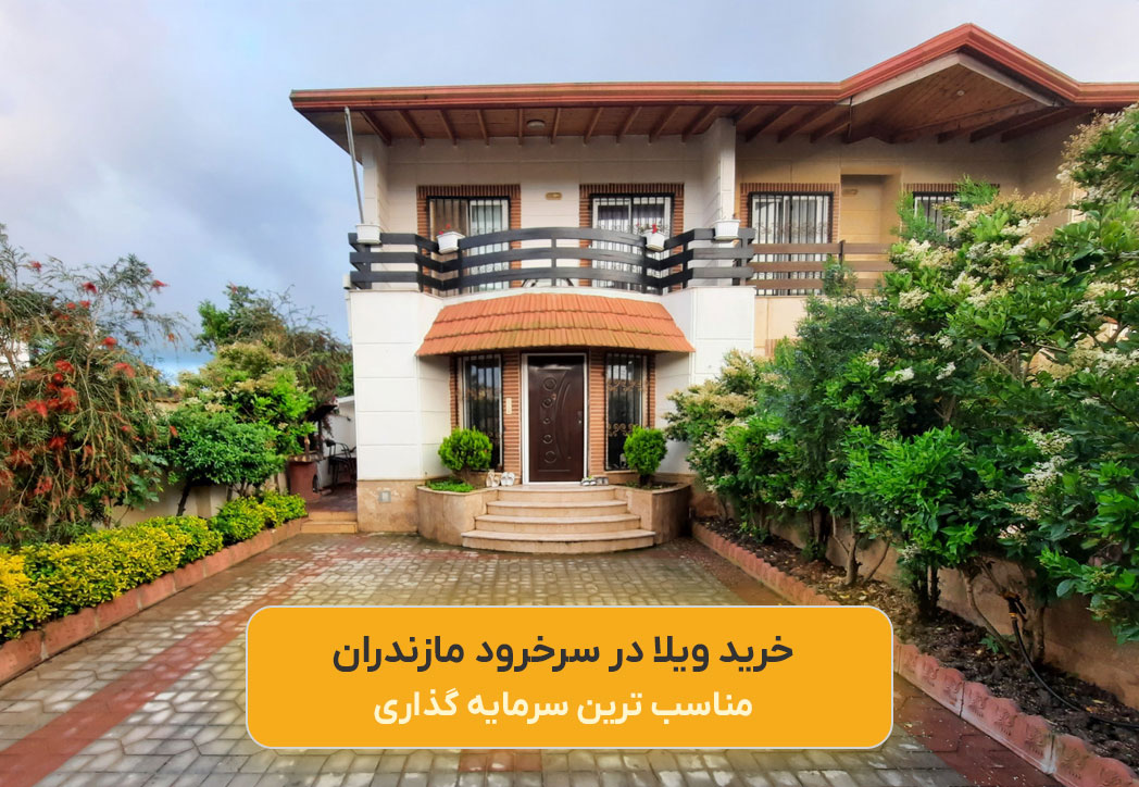 ویلا در سرخرود مازندران (بهترین سرمایه گذاری در شمال) 1