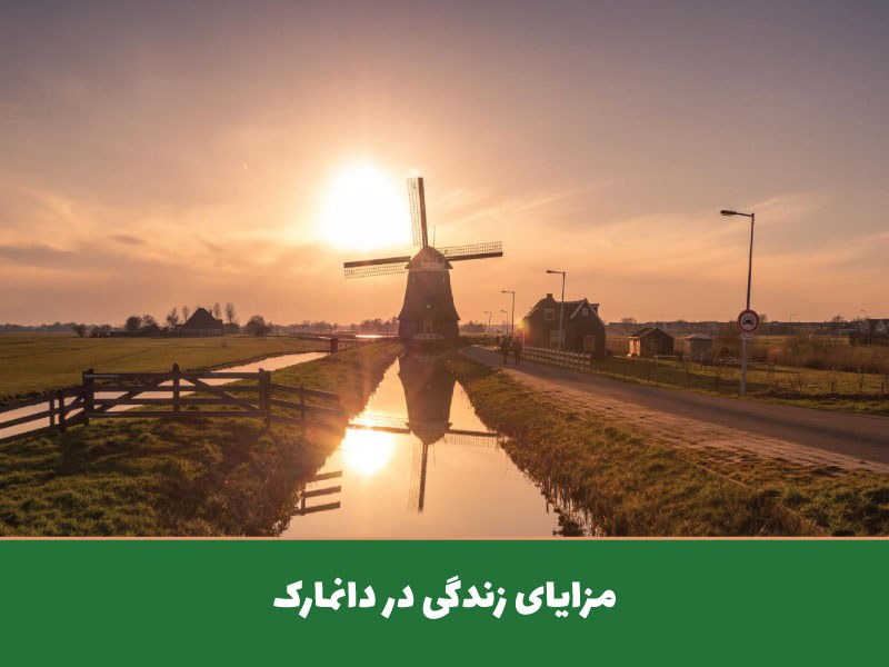 مزایای زندگی در دانمارک