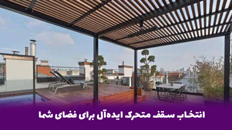 انتخاب سقف متحرک ایدهآل برای فضای شما
