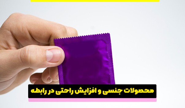 استفاده ایمن از محصولات جنسی؛ کلید بهبود روابط زناشویی