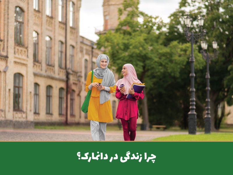 چرا زندگی در دانمارک؟