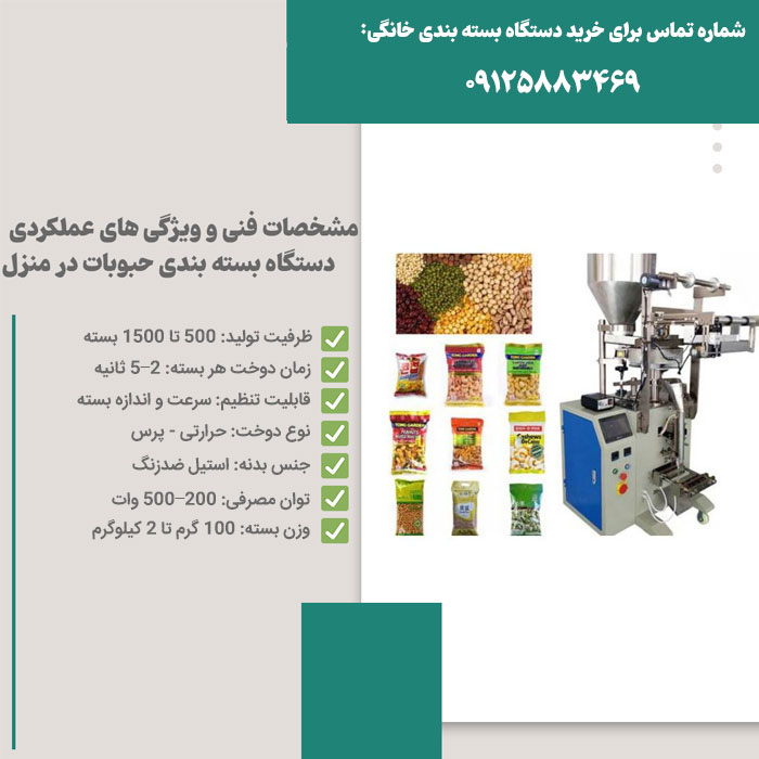 بهترین مدل دستگاه بسته بندی حبوبات برای منزل