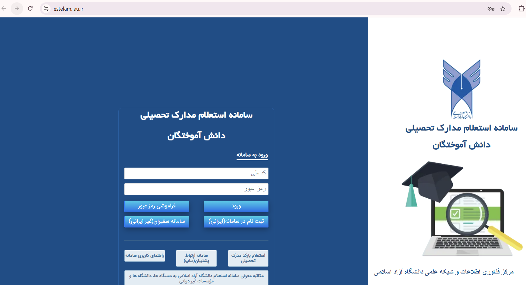 سامانه استعلام مدرک تحصیلی دانشگاه آزاد