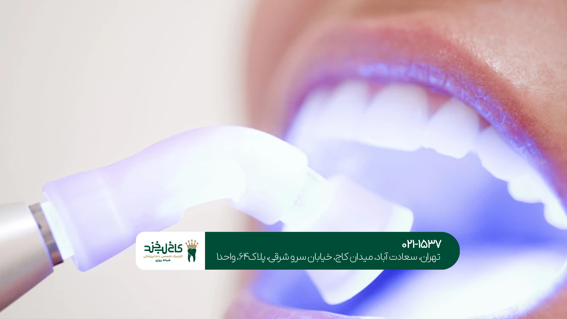 کلینیک دندانپزشکی در تهران