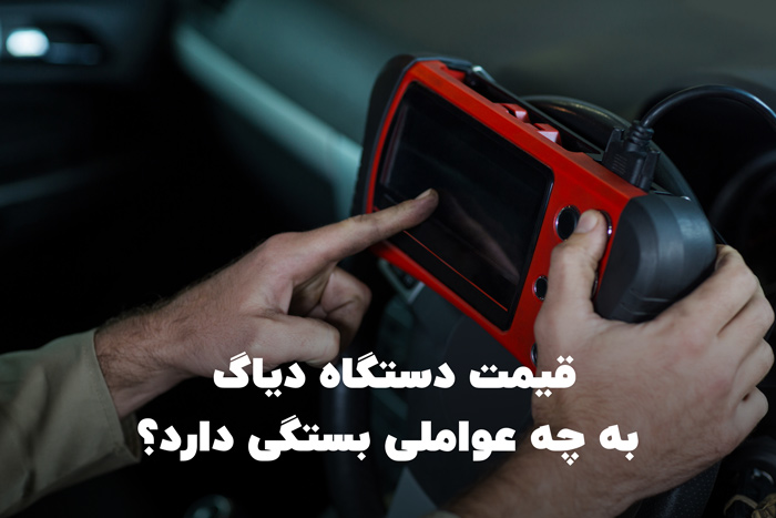 قیمت دستگاه دیاگ