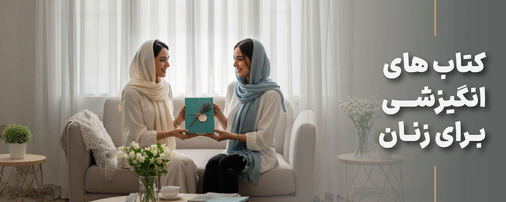 کتاب های انگیزشی برای زنان
