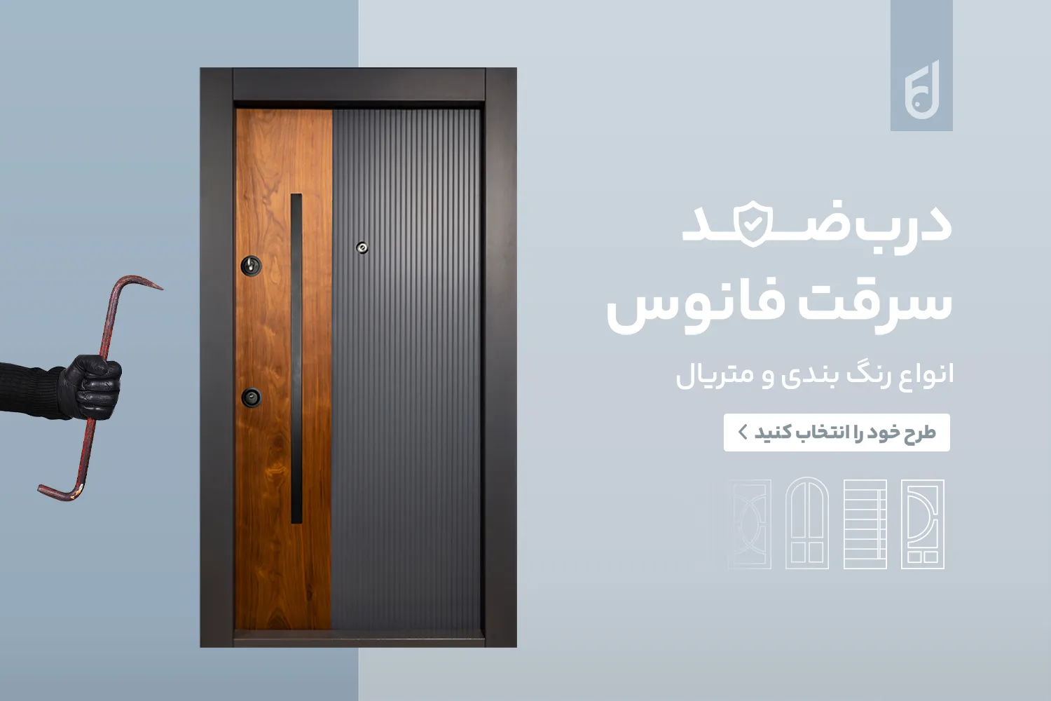 روش انتخاب درب ورودی خانه باکیفیت و مقاوم