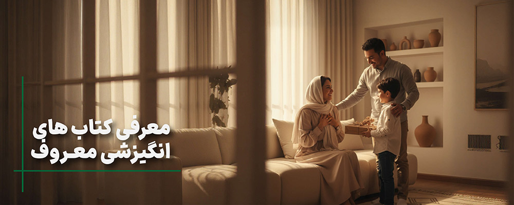 برترین کتاب های انگیزشی