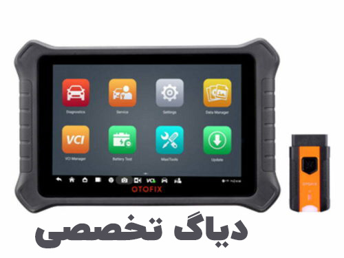 قابلیت های دستگاه دیاگ