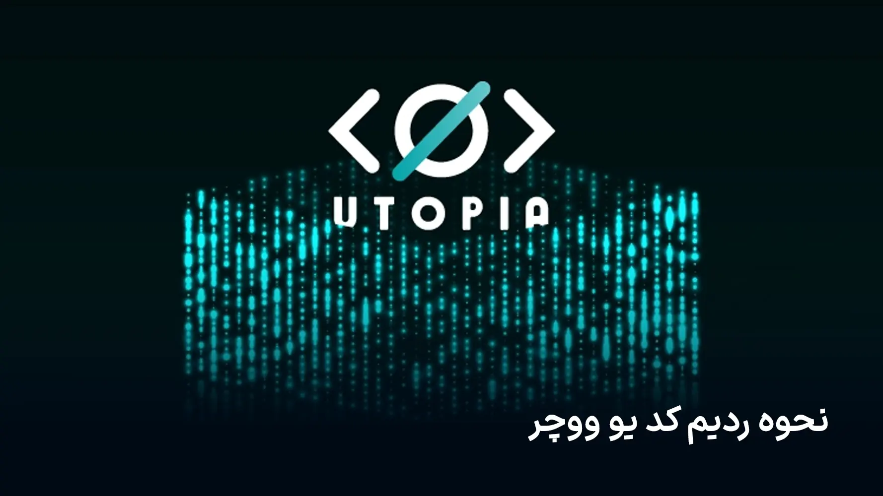 ردیم کد یو ووچر