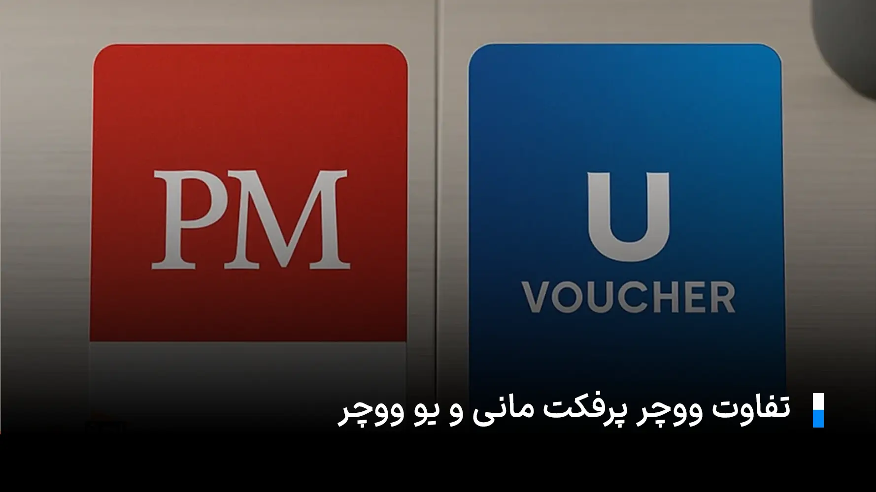 تفاوت ووچر پرفکت مانی و یو ووچر