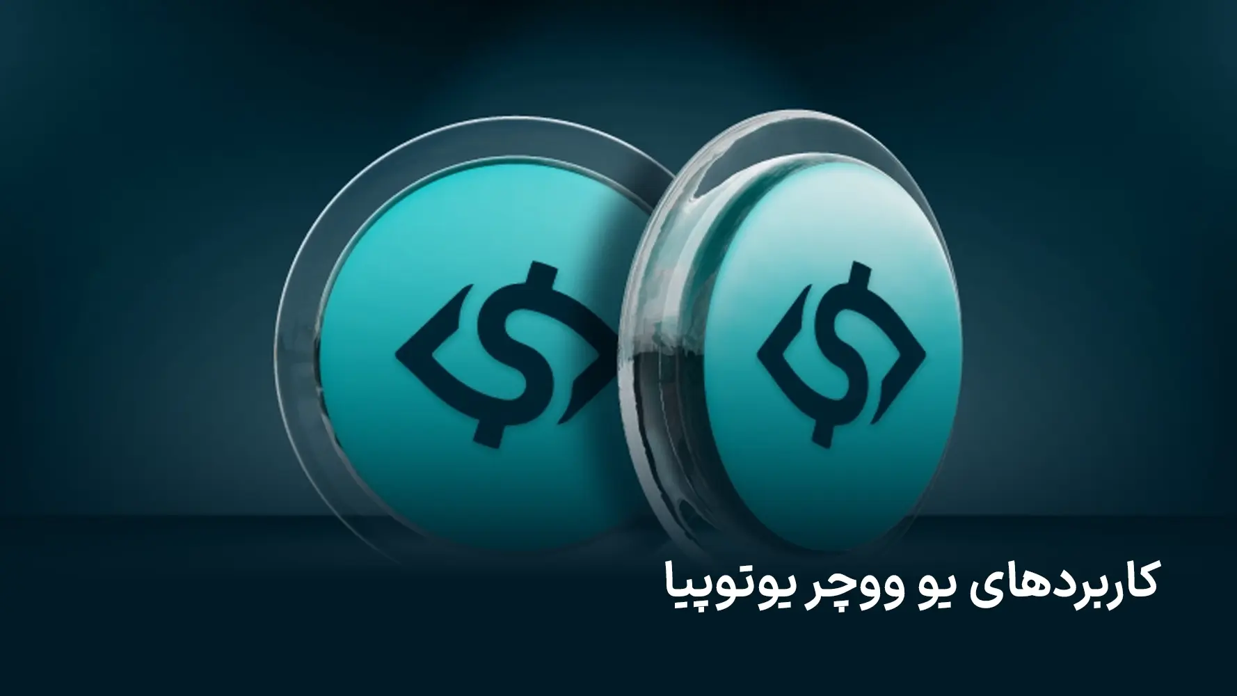 کاربردهای یو ووچر یوتوپیا