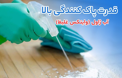 آب ژاول (Sodium Hypochlorite)