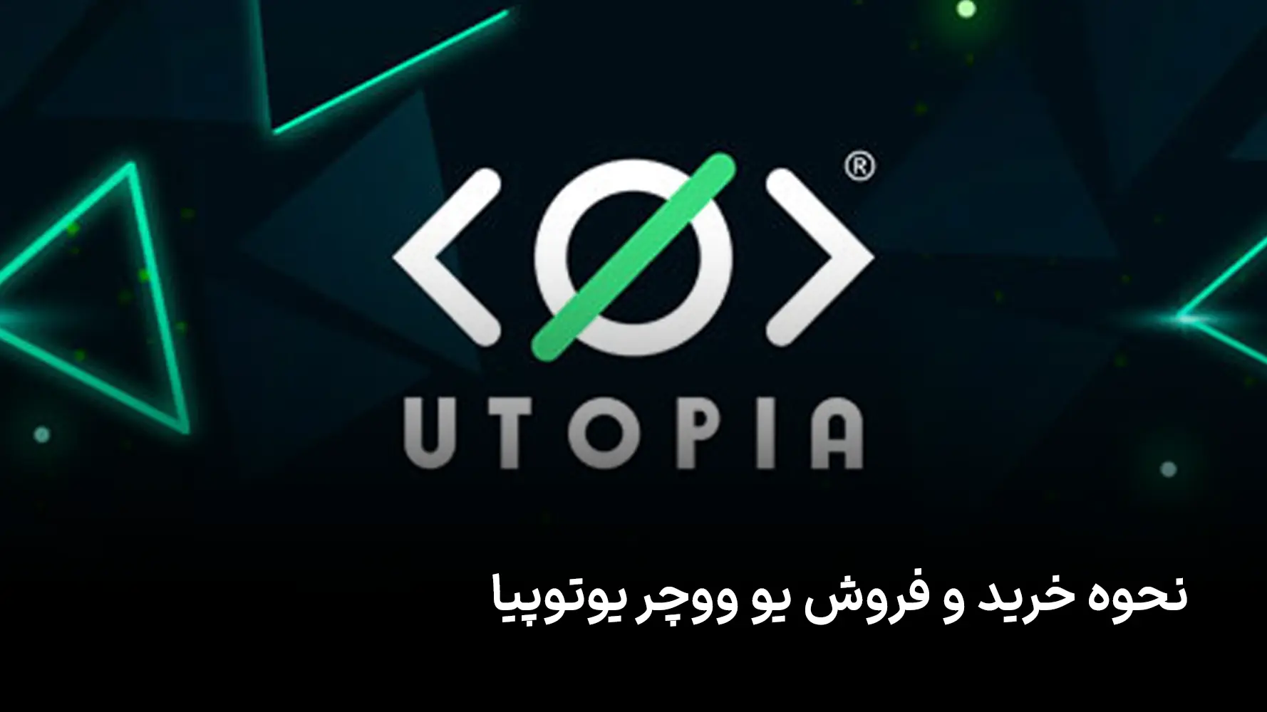 نحوه خرید و فروش یو ووچر یوتوپیا