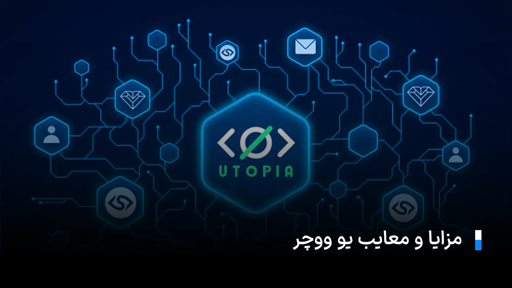 مزایا و معایب یو ووچر