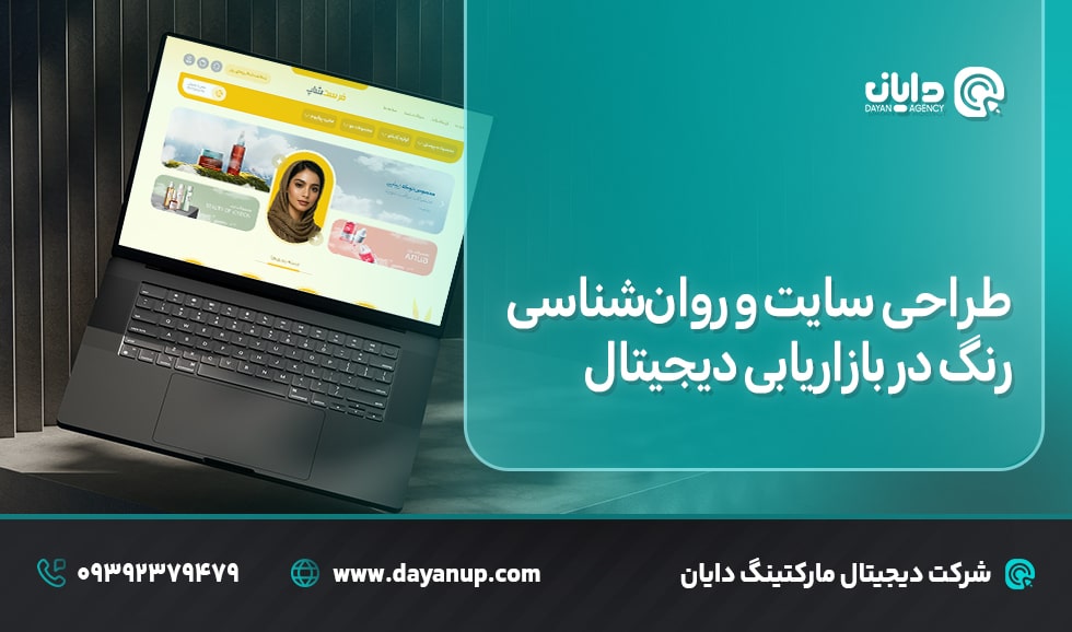 طراحی سایت و روان‌شناسی رنگ در بازاریابی دیجیتال | دایان