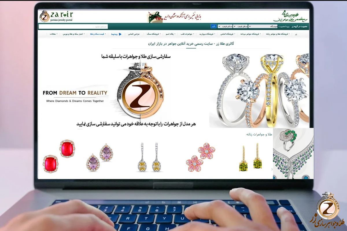 سایت طلا و جواهر زر به آدرس zar.ir