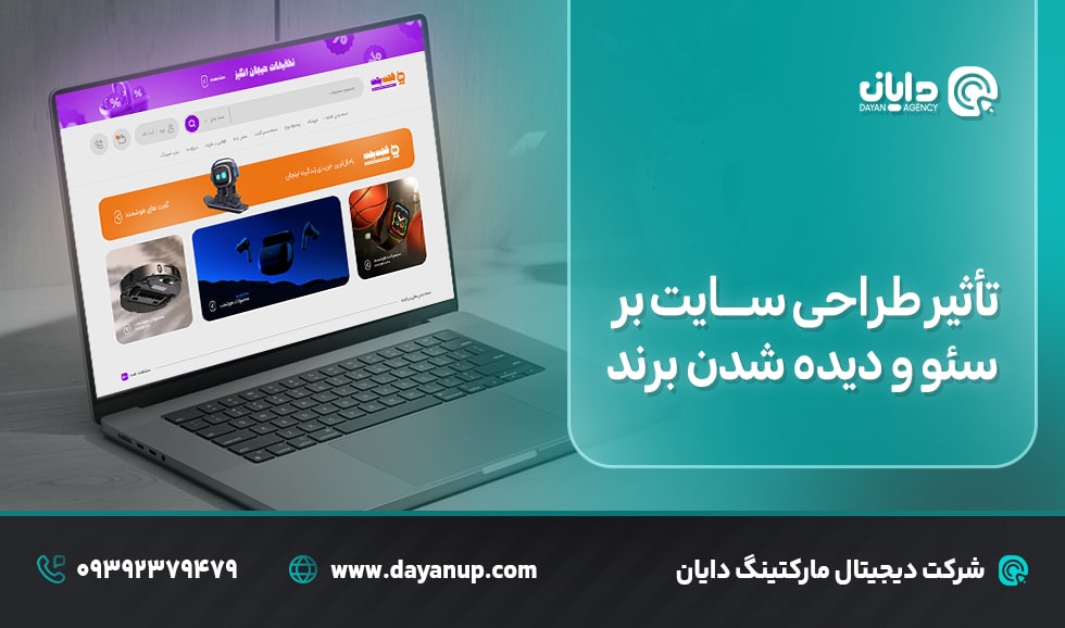 تأثیر طراحی سایت بر سئو و دیده شدن برند