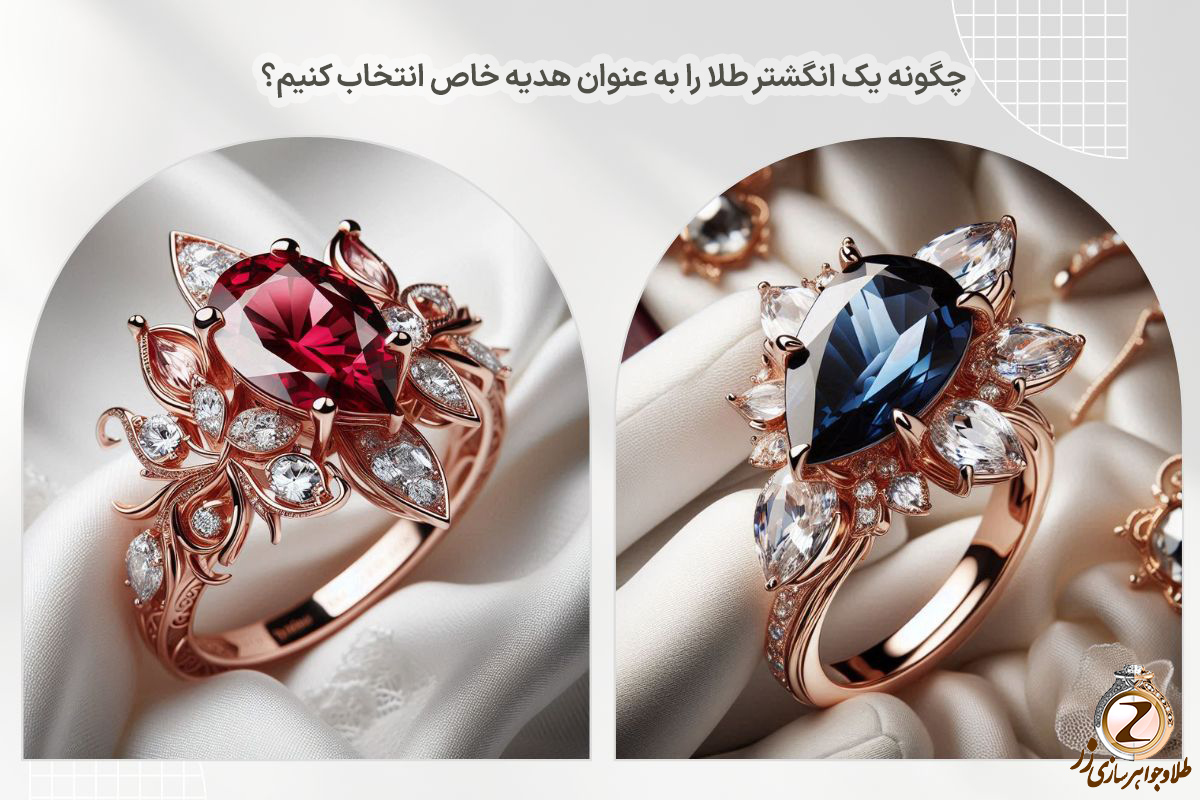 لینک خرید و قیمت انگشتر طلا زنانه جدید خاص در سایت طلا و جواهر زر zar.ir