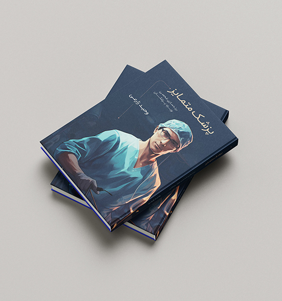 پزشک متمایز