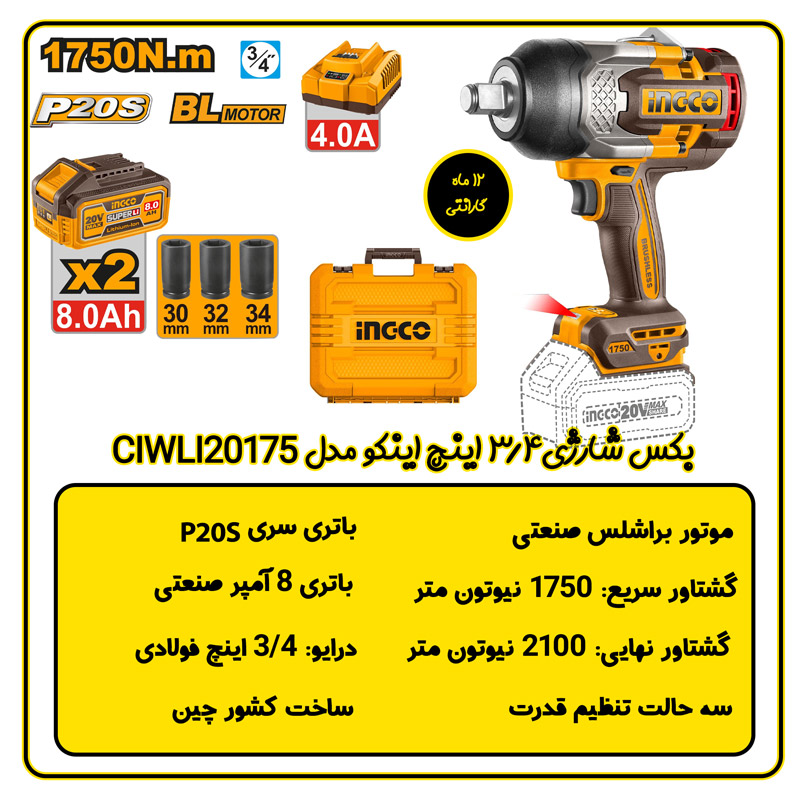 بکس شارژی 3/4 اینچ اینکو مدل CIWLI20175