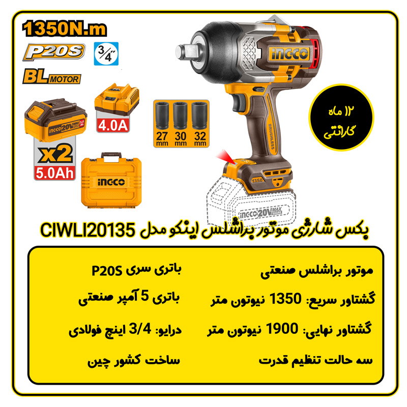 بکس شارژی موتور براشلس اینکو مدل CIWLI20135