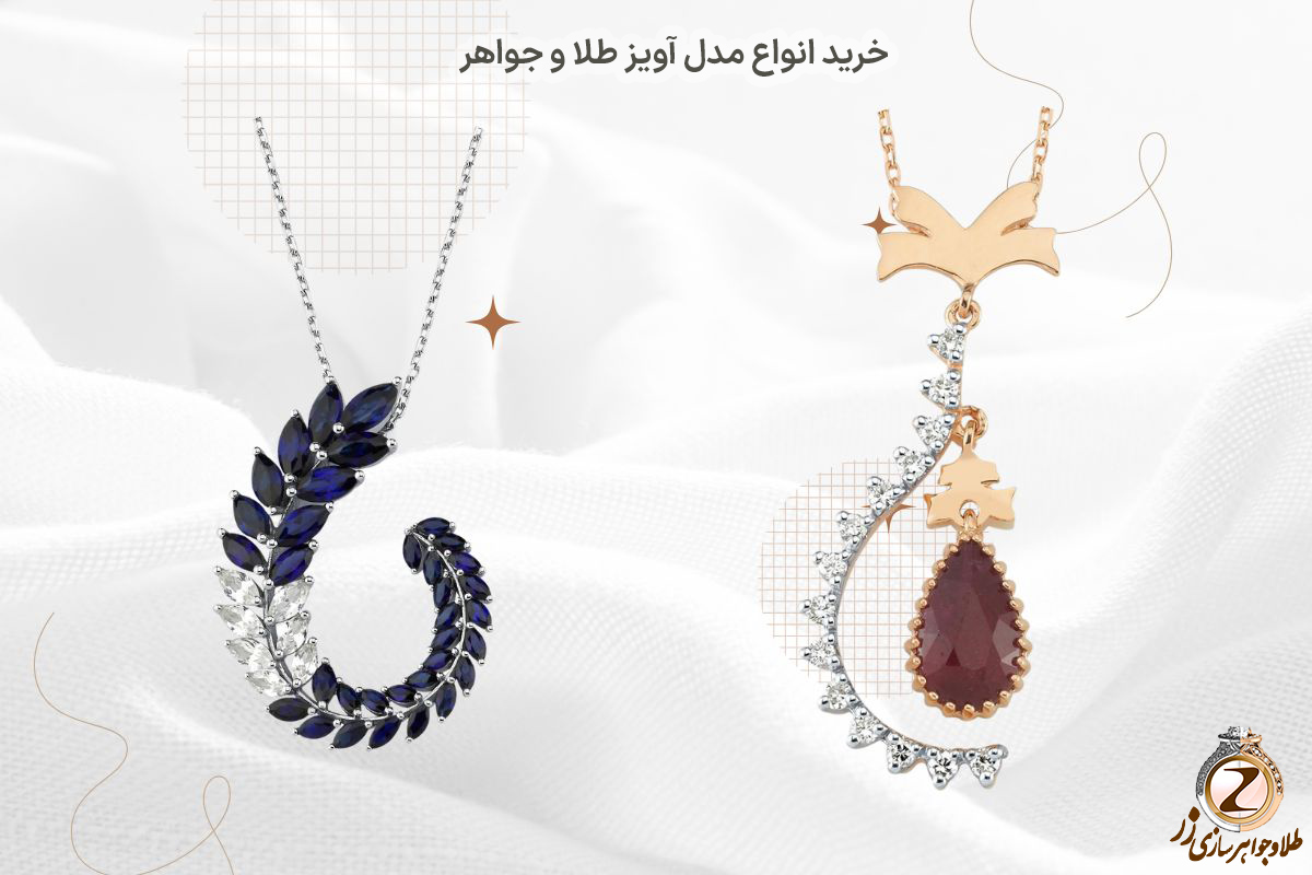 راهنمای جامع مراقبت و نگهداری از طلا و جواهرات – نکات کلیدی از سایت زر