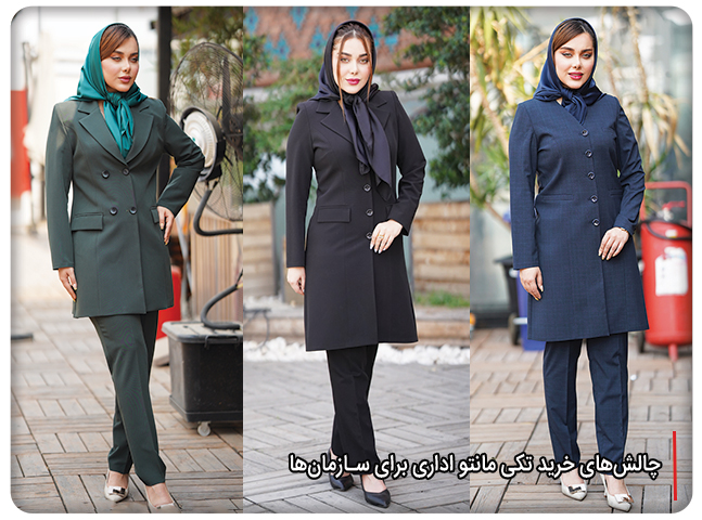 چالش‌های خرید تکی مانتو اداری برای سازمان‌ها