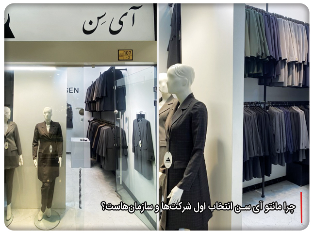 چرا مانتو آی سن انتخاب اول شرکت‌ها و سازمان‌هاست؟