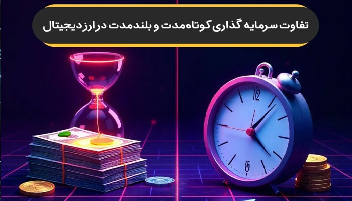 تفاوت سرمایهگذاری کوتاهمدت و بلندمدت در ارزهای دیجیتال