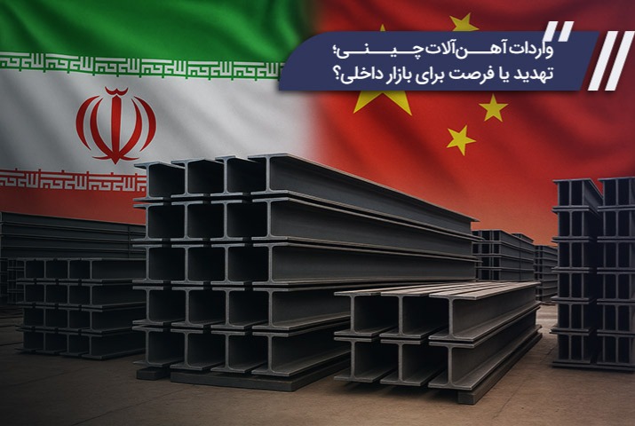 واردات آهنآلات چینی؛ تهدید یا فرصت برای بازار داخلی؟