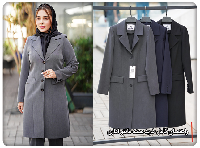 راهنمای کامل خرید عمده مانتو اداری