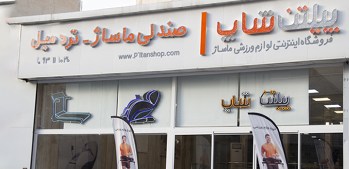 مرکز خرید ماساژور تهران