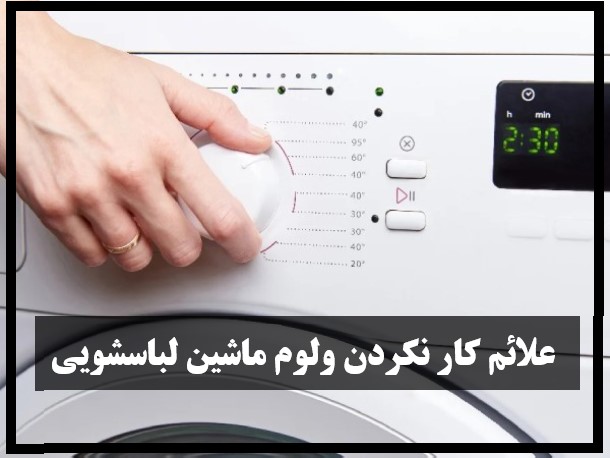چرا ولوم ماشین لباسشویی کار نمیکند و روی برد هرز میچرخد؟ بررسی علتها و روش تعمیر 2 علت هرز چرخیدن ولوم روی برد لباسشویی