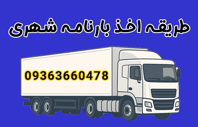 طریقه اخذ بارنامه شهری