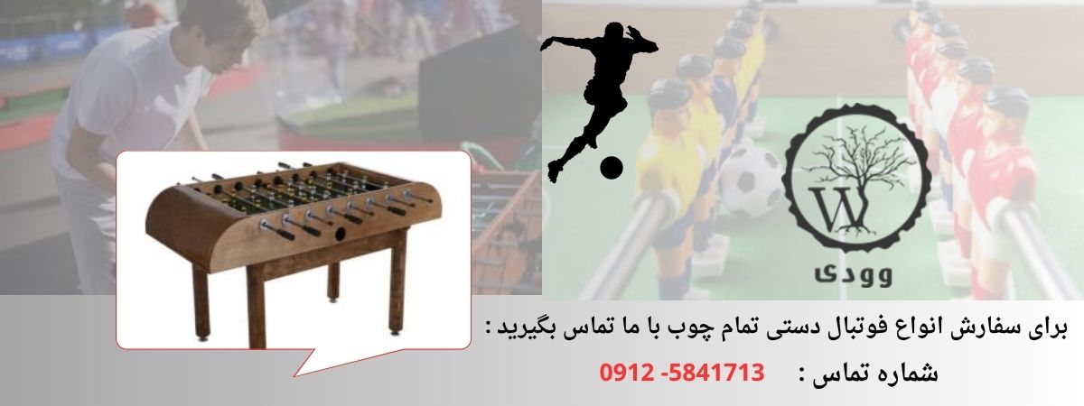 فوتبال دستی