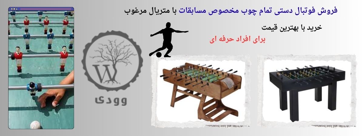 فوتبال دستی