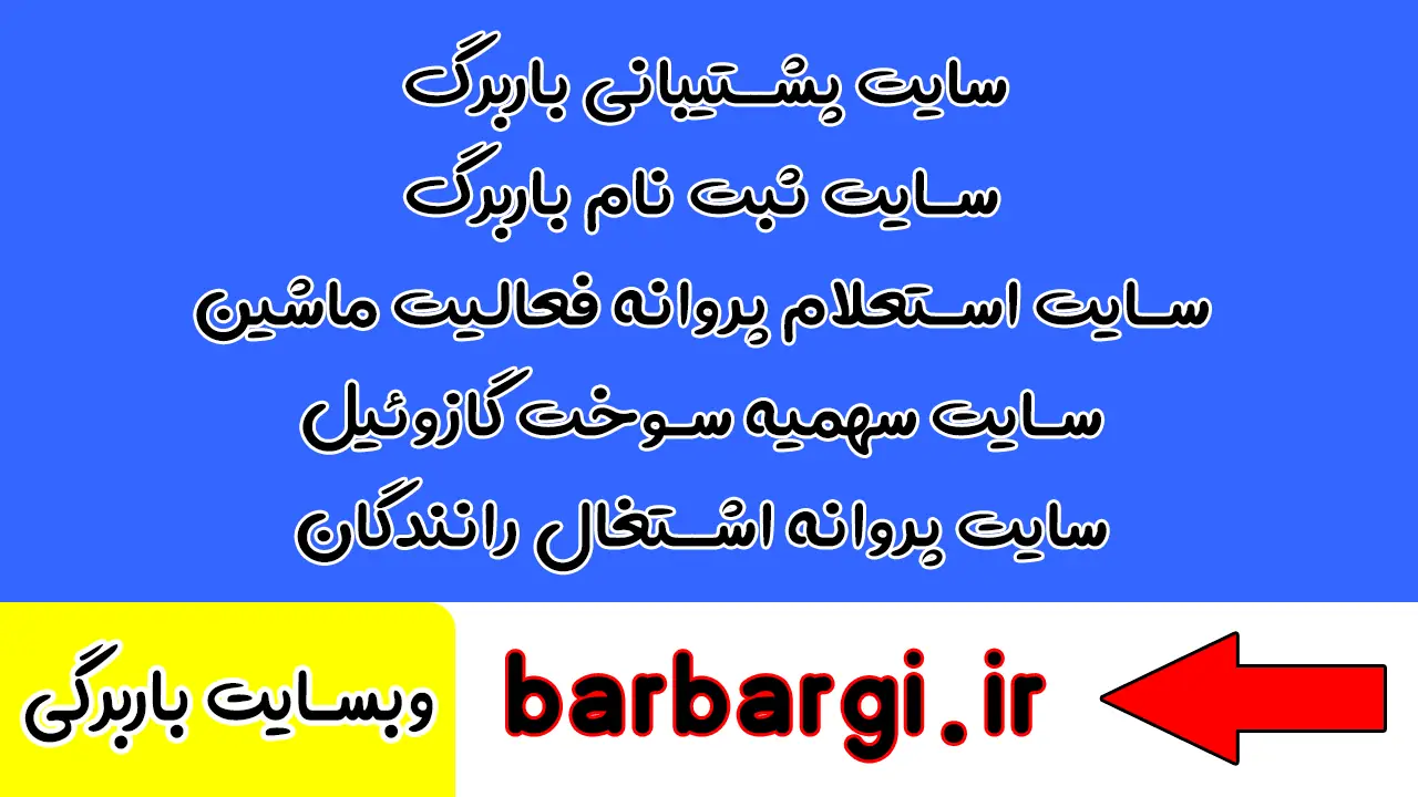 سایت پشتیبانی بارنامه شهری