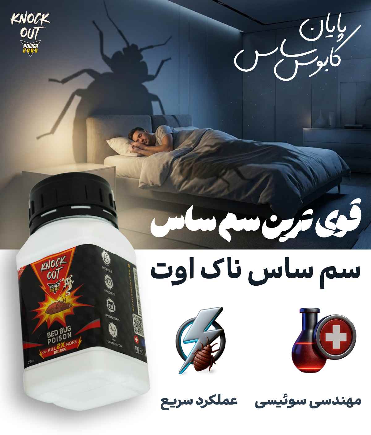 سم ساس ناک اوت Knock Out 2X : قوی ترین سم برای ساس با قدرت تخم کشی ساس