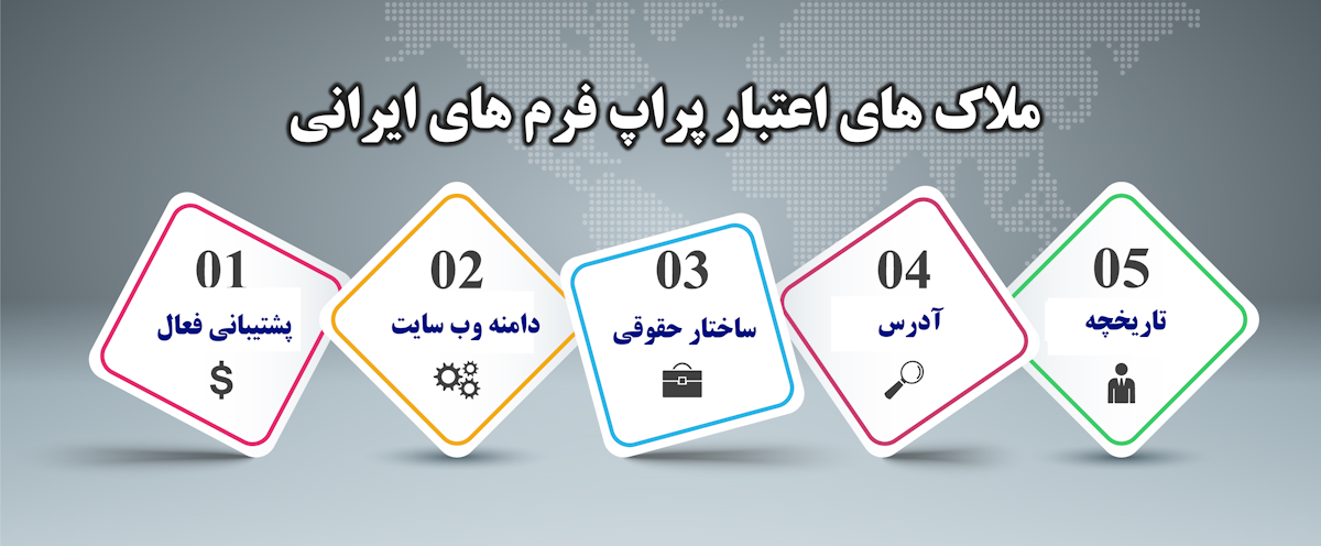 ملاک‌های اعتبار پراپ فرم های برای ایرانی ها